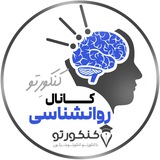 کانال روانشناسی کنکورتو 💙