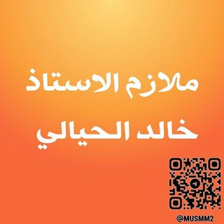 ملازم الاستاذ خالد الحيالي