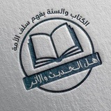 مجالس أهل الحديث والأثر