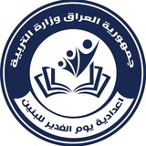 اعدادية يوم الغدير للبنين في العباسية