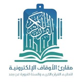 مقارئ الأوقاف الإلكترونية 💻