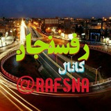 کانال رفسنجان