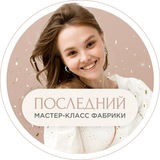 Последний мастер-класс Фабрики