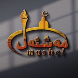 مەشئەل قانىلى