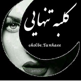 ڪلبہ تنهایے
