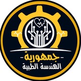 جمهورية الهندسة الطبية