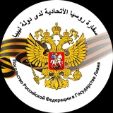 Russian Embassy in Libya