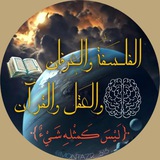 الفلسفة و العرفان والعقل والقرآن