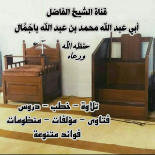 قناة الشيخ أبي عبدالله محمد بن عبدالله باجمال