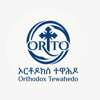 "ኦርቶዶክስ ተዋሕዶ - የውይይት መድረክ" "ORTHODOX TEWAHEDO - DISCUSSION GROUP"