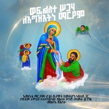 መጽሐፈ መዝሙር (ዘተክለሳዊሮስ) ⛪️ 👏 <i class="emoji" style="backgro