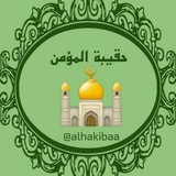 حقيبة 🕌 المؤمن