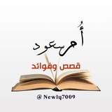 قناة أُم سعود قصص وفوائد تربوية✨