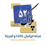پلاک ۵۲| مجله ایرانیان کانادا و آمریکا