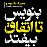 کتاب صوتی بنویس تا اتفاق بیفتد