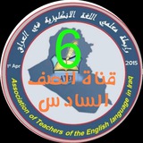 الصف السادس .كروب رابطة معلمي اللغة الانكليزية في العراق
