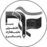 بسیج دانشجویی آزاد کرج