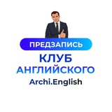 Клуб английского Archi.English. Предзапись