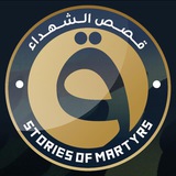 قصص الشهداء