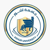 جامعة آشــور Ashur University