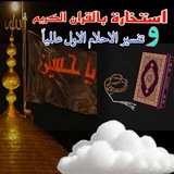 الاستخارة بالقران الكريم و تفسير الاحلام الاول عالميا