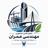 انجمن علمی دانشجویی مهندسی عمران دانشگاه آزاد نجف آباد