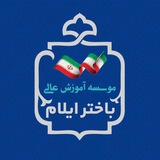 دانشجویان دانشگاه باختر