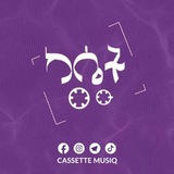 ካሴት ሙዚቃ 🟣 Cassette Musiq