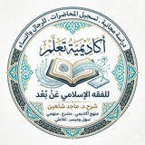 أكاديمية تعلم للفقه الإسلامي