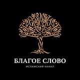 БЛАГОЕ СЛОВО