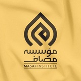 Masaf | مؤسسه مصاف
