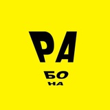 Рабона | Белинин