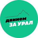 двинем за Урал