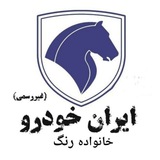 خانواده رنگ ایران خودرو