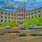 كلية العلوم الإدارية