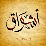 أشواق