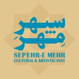 SEPEHR-E MEHR | سپهرِ مِهر