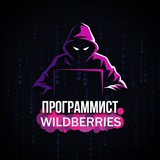 Программист wildberries