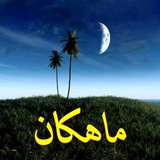 ماهکان موزیک
