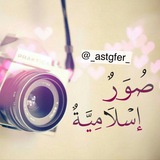 صُوَرٌ إِسْلَامِيَّةٌ