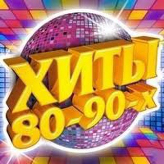 Хиты 90-2000 🔈 🔊