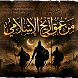 📚من عمق التاريخ الاسلامي📚