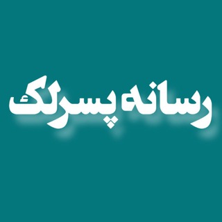 رسانه پسرلک