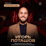ИГОРЬ ПОТАШОВ | про ИНВЕСТИЦИИ и ЖИЗНЬ