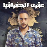عقرب الجغرافيا محمود الالفى