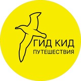 ГИДКИД путешествия 🐦⬛