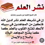 قناة الشيخ العلامة العربي التبسي رحمه الله الدعوية ✏️ 📖 <