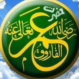 عُمر فاروق اعظم بن خطاب رض