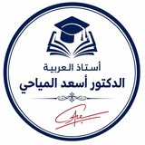 الأستاذ أسعد المياحي ( اللُّغة العربيَّة)