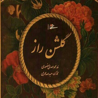 شرح گلشن راز